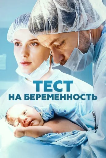 Тест на беременность (2014) онлайн бесплатно
