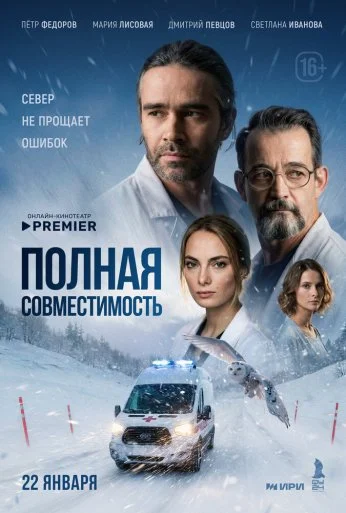 Полная совместимость (2025)